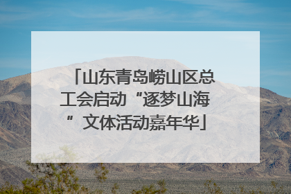 山东青岛崂山区总工会启动“逐梦山海”文体活动嘉年华