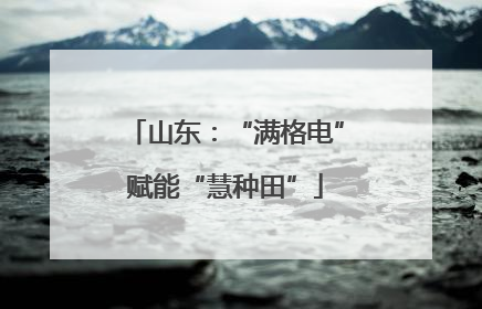 山东：“满格电”赋能“慧种田”