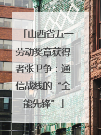 山西省五一劳动奖章获得者张卫争：通信战线的“全能先锋”
