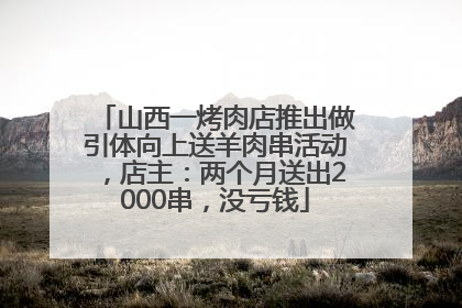 山西一烤肉店推出做引体向上送羊肉串活动，店主：两个月送出2000串，没亏钱