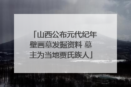 山西公布元代纪年壁画墓发掘资料 墓主为当地贾氏族人