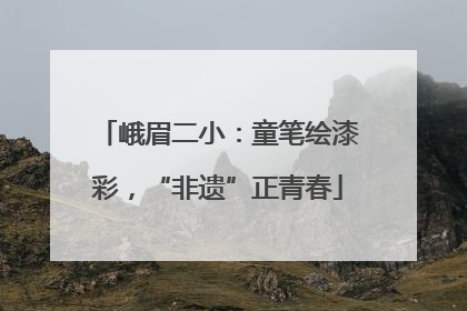 峨眉二小：童笔绘漆彩，“非遗”正青春
