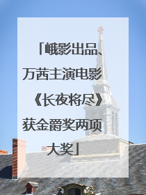峨影出品、万茜主演电影《长夜将尽》获金爵奖两项大奖