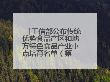 工信部公布传统优势食品产区和地方特色食品产业重点培育名单（第一批）兰州牛肉拉面位列其中