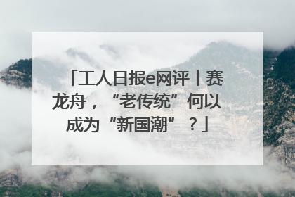 工人日报e网评丨赛龙舟，“老传统”何以成为“新国潮”？