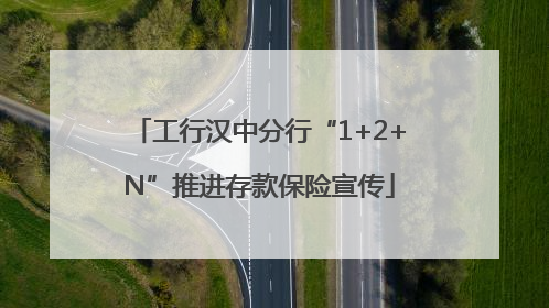工行汉中分行“1+2+N”推进存款保险宣传