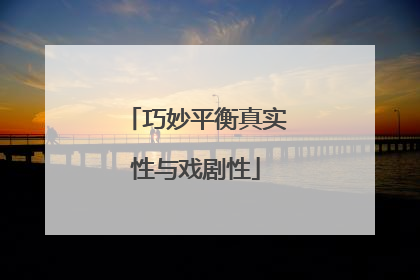 巧妙平衡真实性与戏剧性
