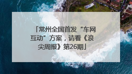 常州全国首发“车网互动”方案，请看《浪尖周报》第26期