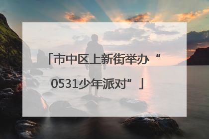 市中区上新街举办“0531少年派对”