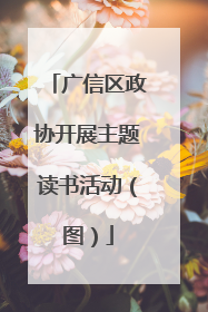 广信区政协开展主题读书活动（图）