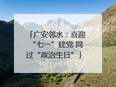 广安邻水：喜迎“七一”建党 同过“政治生日”