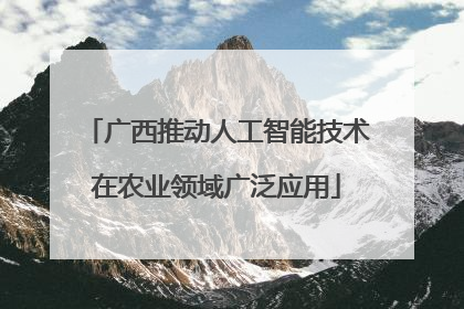 广西推动人工智能技术在农业领域广泛应用