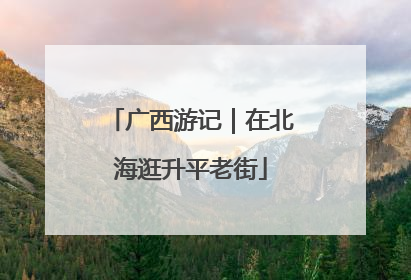 广西游记｜在北海逛升平老街