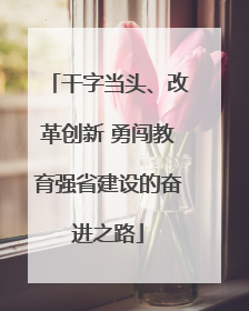 干字当头、改革创新 勇闯教育强省建设的奋进之路