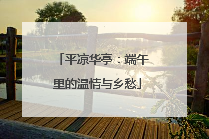 平凉华亭：端午里的温情与乡愁