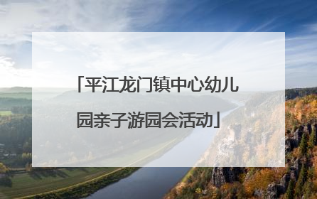 平江龙门镇中心幼儿园亲子游园会活动