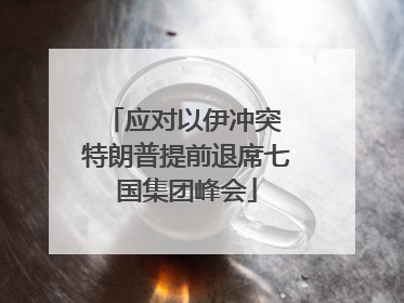 应对以伊冲突 特朗普提前退席七国集团峰会