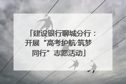 建设银行聊城分行：开展“高考护航·筑梦同行”志愿活动