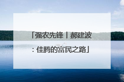 强农先锋丨郝建波：佳腾的富民之路