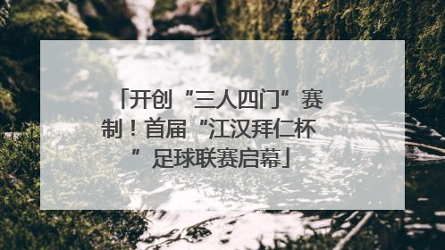 开创“三人四门”赛制！首届“江汉拜仁杯”足球联赛启幕