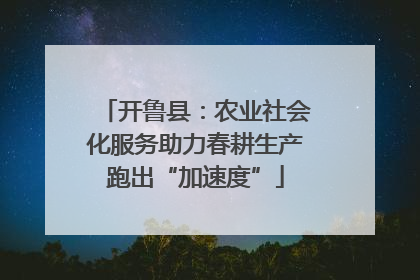 开鲁县：农业社会化服务助力春耕生产跑出“加速度”