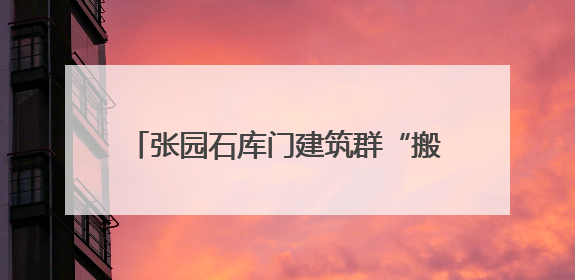 张园石库门建筑群“搬回家”！轨交2、12、13号线将可地下换乘