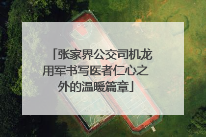 张家界公交司机龙用军书写医者仁心之外的温暖篇章