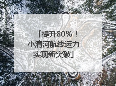 提升80％！小清河航线运力实现新突破