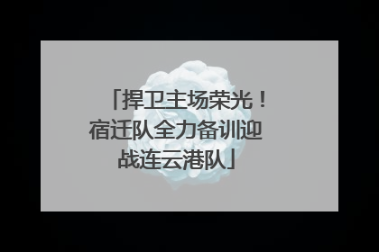 捍卫主场荣光！宿迁队全力备训迎战连云港队