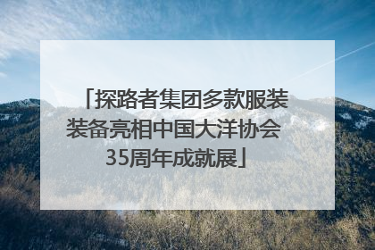 探路者集团多款服装装备亮相中国大洋协会35周年成就展
