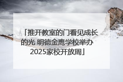 推开教室的门看见成长的光 明德金鹰学校举办2025家校开放周