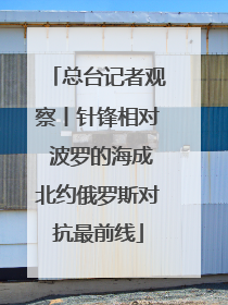 总台记者观察丨针锋相对 波罗的海成北约俄罗斯对抗最前线