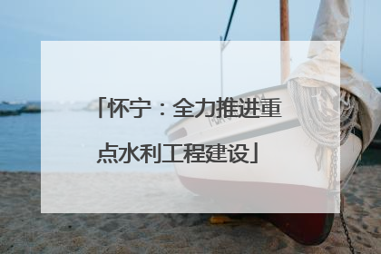 怀宁：全力推进重点水利工程建设