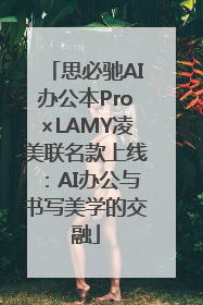 思必驰AI办公本Pro×LAMY凌美联名款上线：AI办公与书写美学的交融
