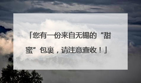 您有一份来自无锡的“甜蜜”包裹，请注意查收！