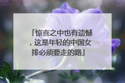 惊喜之中也有遗憾，这是年轻的中国女排必须要走的路