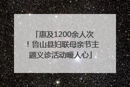 惠及1200余人次！鲁山县妇联母亲节主题义诊活动暖人心