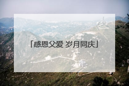 感恩父爱 岁月同庆