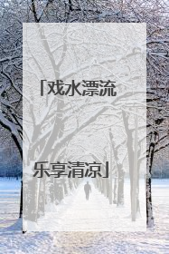 戏水漂流 乐享清凉