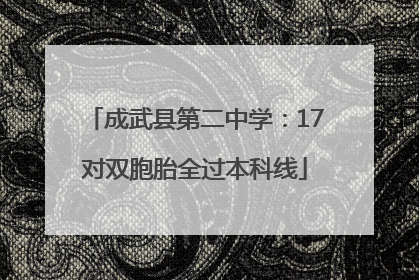 成武县第二中学：17对双胞胎全过本科线