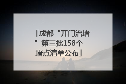 成都“开门治堵”第三批158个堵点清单公布