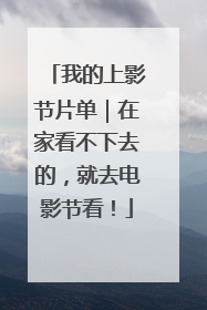 我的上影节片单｜在家看不下去的，就去电影节看！
