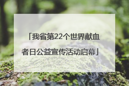 我省第22个世界献血者日公益宣传活动启幕