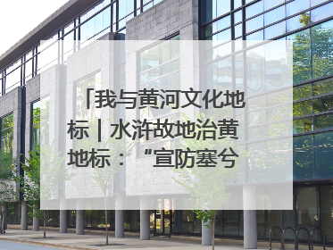我与黄河文化地标｜水浒故地治黄地标：“宣防塞兮万福来”碑志