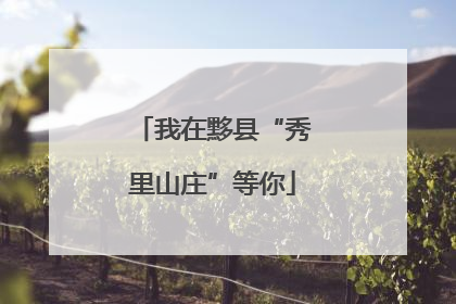 我在黟县“秀里山庄”等你