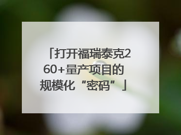 打开福瑞泰克260+量产项目的规模化“密码”