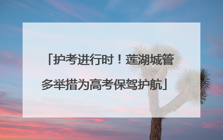 护考进行时！莲湖城管多举措为高考保驾护航