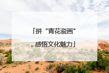 拼“青花瓷画”，感悟文化魅力