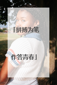 拼搏为笔 作答青春