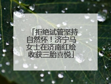 拒绝试管坚持自然怀！济宁马女士在济南红绘收获三胎喜悦
